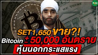 SET 1,650 ขาย?! Bitcoin 50,000 อันตราย หุ้นนอกกระแสแรง - Money Chat Thailand