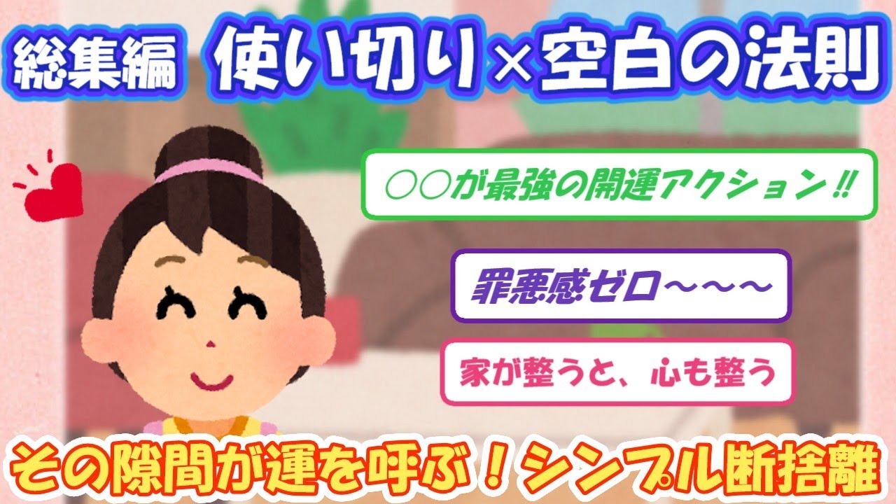 2ch掃除まとめ‼【有益スレ】使い切り×空白の法則【総集編】