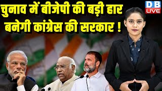 Election में BJP की बड़ी हार, बनेगी Congress की सरकार ! PM Modi | LokSabha Election |#dblive