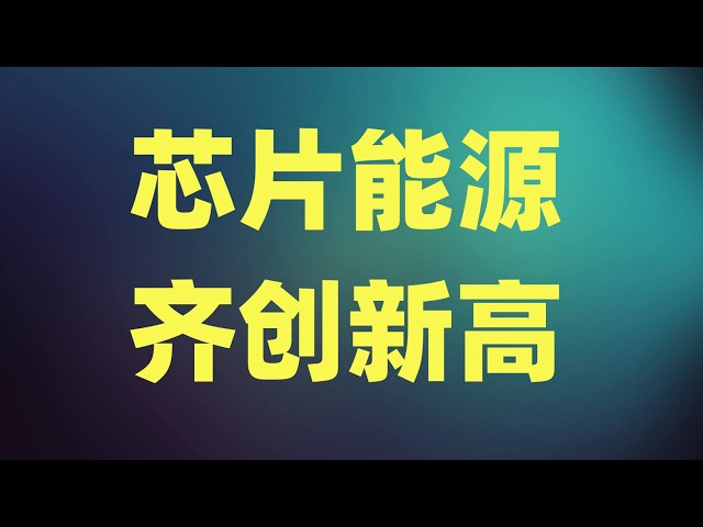 四大巨头同时交出成绩单，芯片能源齐创阶段性新高，市场到底在交易什么？