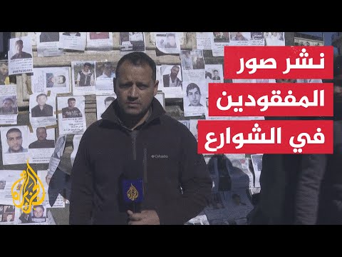 سوريون يبحثون عن ذويهم المفقودين بلهفة ووجع وأمل