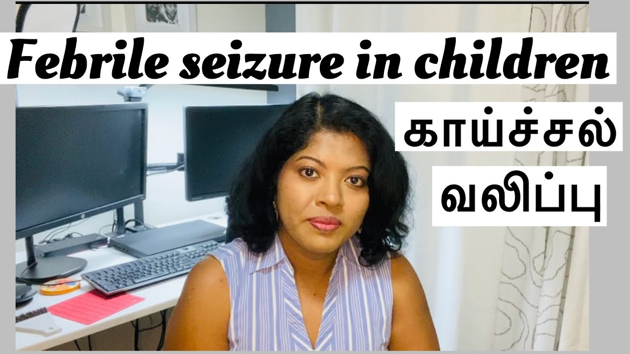 Fits during fever Tamil |Seizure in children Tamil | Febrile seizure in toddlers | காய்ச்சல் வலிப்பு