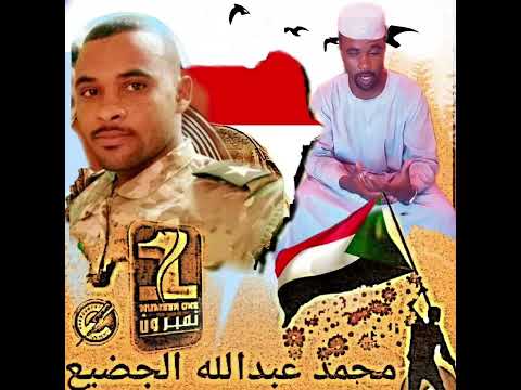رسالة للشعب وللقوات المسلحة السودانية من الشاعر محمد عبد الله الجضيع 