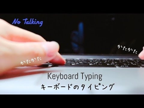 キーボードをカタカタ.タイピングの音.Keyboard Typing.【音フェチ*ASMR】