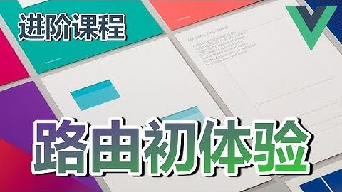 11★Vue.js进阶★路由初体验