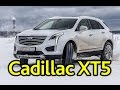 Cadillac XT5: "дрифтер" из Беларуси