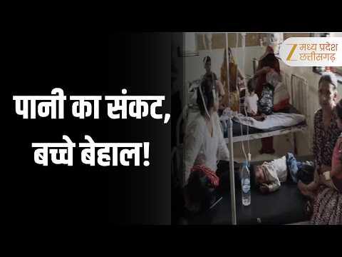 Breaking News : पेयजल संकट के बीच कुपोषण की मार | 15 बच्चे अस्पताल में भर्ती | Zee MPCG