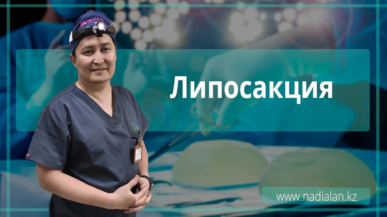 Липосакция в клинике Надиалан Эстетик - YouTube