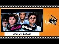 الفيلم العربي السادة الرجال بطولة محمود عبد العزيز و معالي زايد 