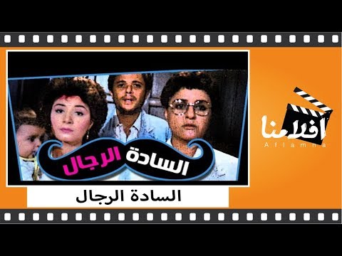 الفيلم العربي السادة الرجال بطولة محمود عبد العزيز و معالي زايد