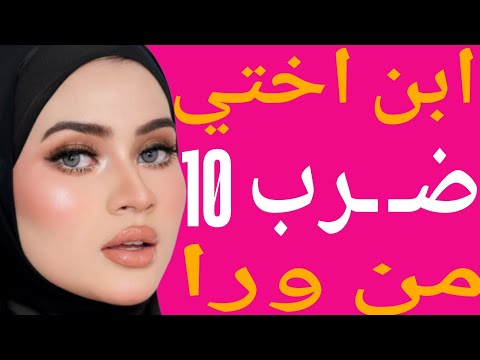 ابن اختي شربني اللبن وهو اكل العسل قصة حقيقية وحكاية وقصص مسموعة