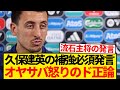 【悲報】久保建英の補強要求にオヤルサバル「僕たちはタケがどんな人か...」←これ...