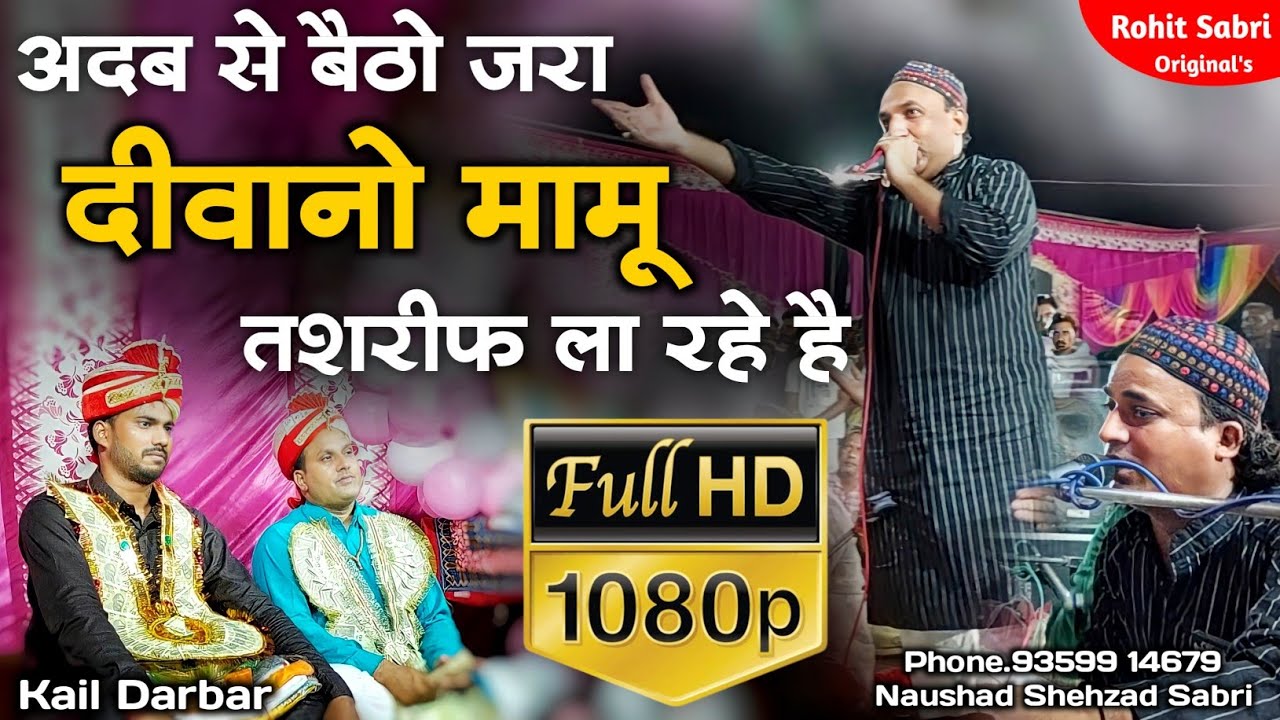 अदब से बैठो ज़रा दीवानो मामू तशरीफ़ ला रहे है - Mamu Peer Ki Qawwali - Naushad Shehzad Sabri