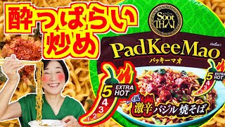 🔥激辛🔥【パッキーマオ】タイ風激辛バジル焼そば【酔っぱらい炒め🥴】😍旨😍旨😍【KALDI】