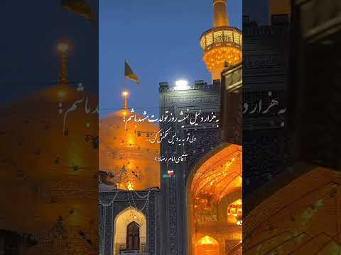 خیلی دلم برات تنگ شده آقای امام رضا اکسپلور امام رضا مشهد مشهدالرضا حرم مشهد مقدس امام رضا جانم