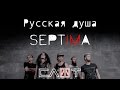 СЛОТ – SEPTIMA-FILM (Часть X – «Русская душа») - ALL STAR TV 2016