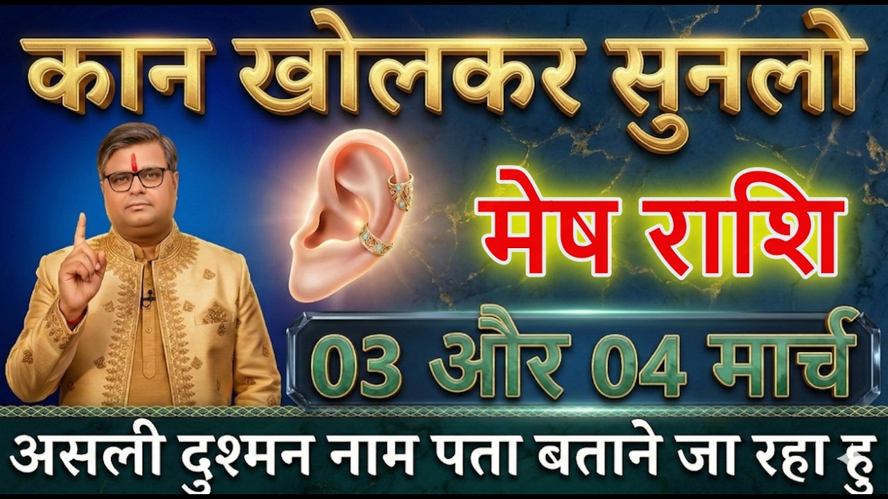 मेष राशि वालों 03 और 04 मार्च 2026 मेरा भविष्यवाणी आज तक गलत नहीं हुआ बड़ी खुशखबरी@meshbharti