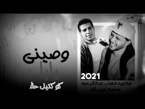 وصيني يابا وكوكتيل حظ محمد عبسلام عدويه شعبان عبدالرحيم 2021