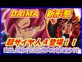 【速報】DAIMAで新形態、超サイヤ人４孫悟空誕生！！ ベジットも出るのか！？ 【ドラゴンボールDAIMA】