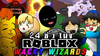 จะเกิดอะไรขึ้น!! 24ชั่วโมง Wacky Wizards เพื่อน 5 คน | Minecraft Wacky Wizards