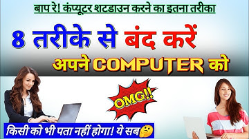 कंप्यूटर को कितने तरीकों से शटडाउन कर सकते है? | Shutdown computer different way | Shutdown Computer