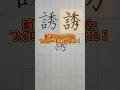 美文字バトル「誘」#日本1字が上手い大学生 #美文字バトル #字 #誘