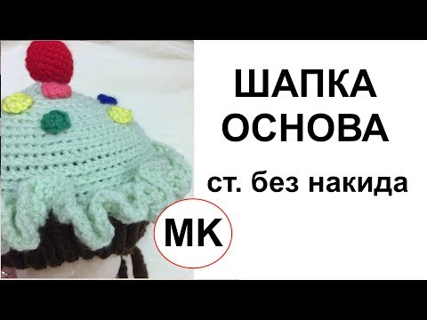 Шапка столбиками без накида крючком