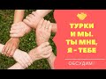 Турки и мы. Ты - мне , я - тебе. Все, что вам нужно знать о внешних приличиях по-турецки