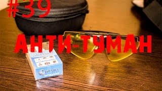 #39 Обзор - Анти-туман Pride Optical