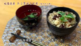 北海道産　たこ釜めしの素（炊き込み用）