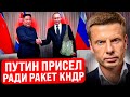 🔥СКАНДАЛ! КРЕМЛЬ НЕ УСПЕЛ ВЫРЕЗАТЬ ХОХОТ КИМА НАД ПУТИНЫМ/ РОССИЯ ПРОСИТ РАКЕТЫ И ТЕРПИТ ШУТКИ КНДР