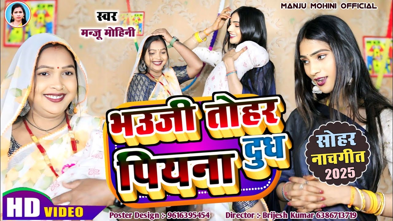 #देहाती_सोहर_गीत | भउजी तोहर दुध पियना | #Manju_Mohini & #Khushbu Rani - का दमदार डांस | New Video