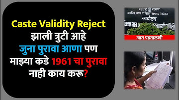 Caste validity reject झाली त्रुटी आहे जुना पुरावा आणा पण माझ्या कडे 1961 चा पुरावा नाही काय करू?