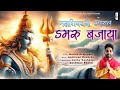 Mahashivratri special  aisa damru bajaya  harish prajapati  hansraj raghuwanshi  aachman records