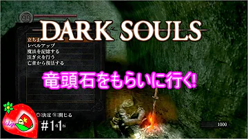ダークソウル 竜頭石 バグ