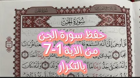 حفظ سورة الجن من الآية 1-7 بالتكرار