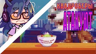 видео: КВАДРОБЕРЫ атакуют ГАЧЕРОВ?! или очередной ТРЕНД в ЛАЙКЕ? // by enaa_ai картинка: КВАДРОБЕРЫ атакуют ГАЧЕРОВ?! или очередной ТРЕНД в ЛАЙКЕ? // by enaa_ai