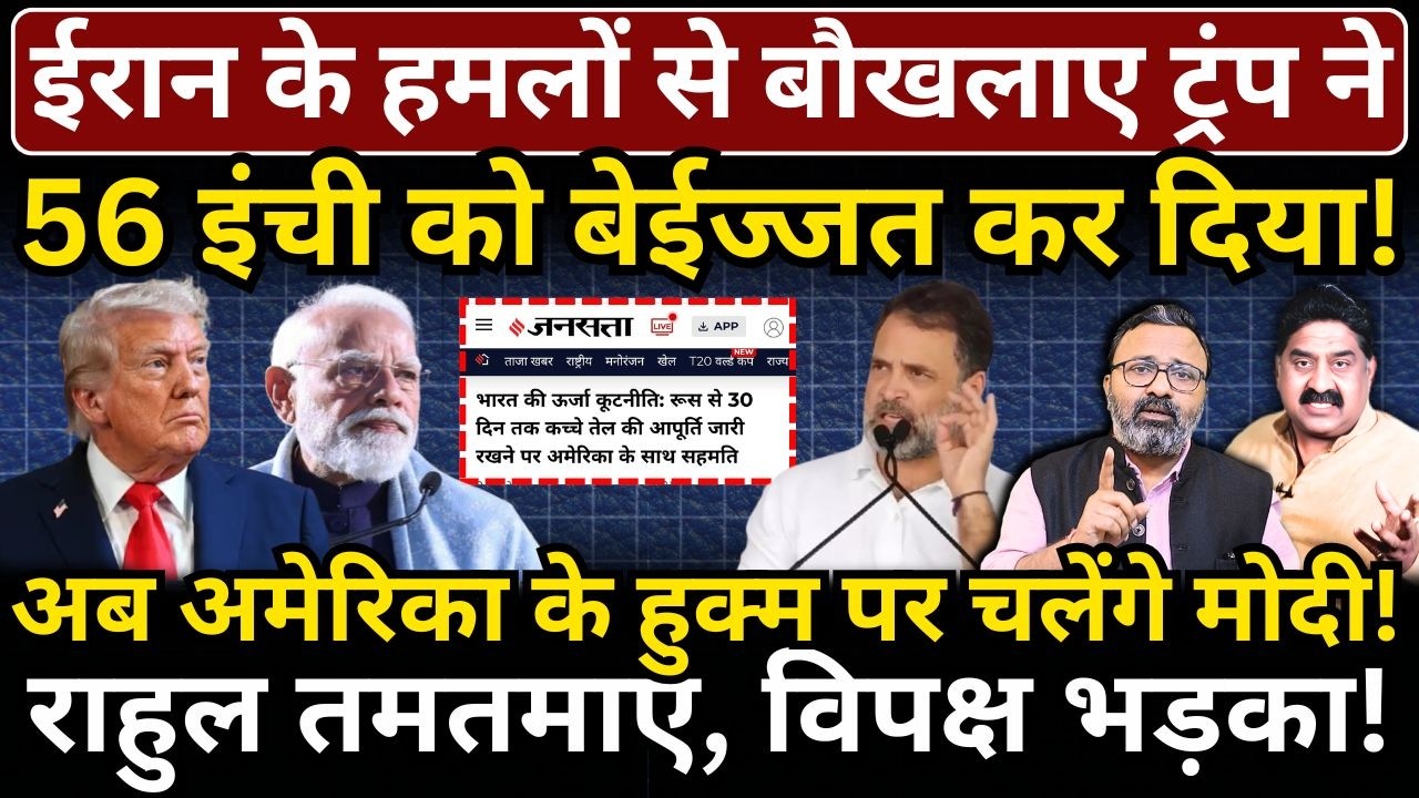 Iran के हमलों से बौखलाए Trump ने 56 इंची को बेईज्जत कर दिया, America के हुक्म पर चलेंगे Modi!
