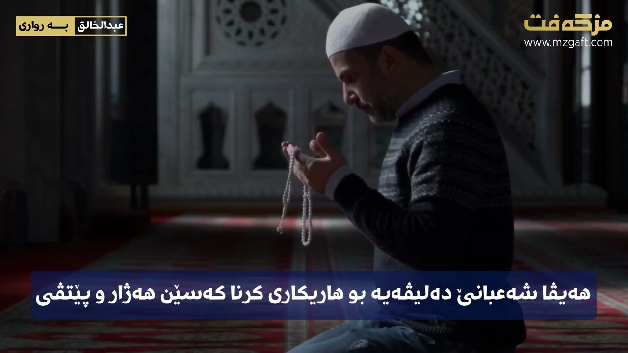 مفایێن هەیڤا شەعبانێ