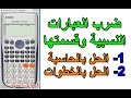 ضرب العبارات النسبية وقسمتها mp3