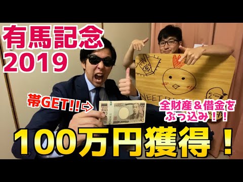 【神回】リスグラシューに全てを託した男！！【有馬記念2019】