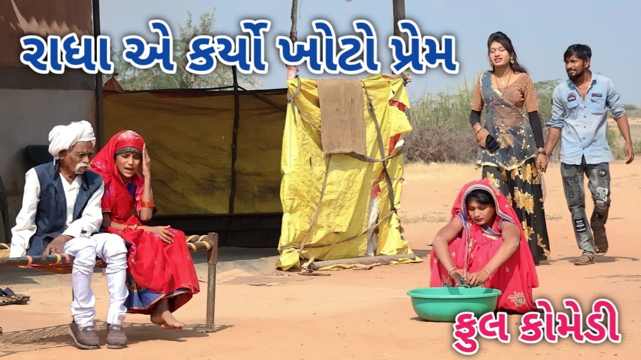 રાધા એ કર્યો ખોટો પ્રેમ | comedian Vipul 2  | gujarati comedy