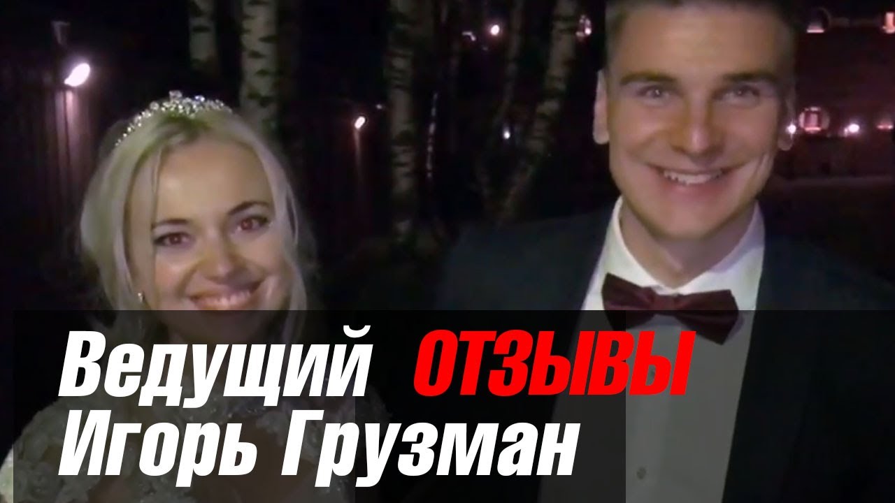 Игорь Грузман - Отзыв Олег и Ольга! - YouTube