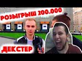 Манурин смотрит: Сколько стоит шмот? Декстер! Алина Ян! Розыгрыш 200 000 рублей?! Александр