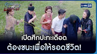 เปิดศึกปะทะเดือด ต้องชนะเพื่อให้รอดชีวิต! | HIGHLIGHT EP.16 เรือนไหมมัจจุราช | 16 ก.พ. 2566 | GMM25