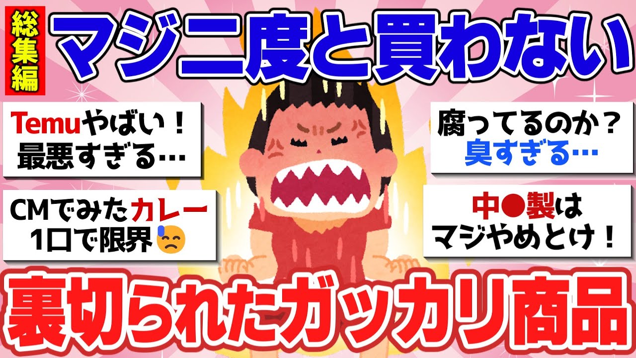 【有益スレ】もう二度と買わない！買って後悔した残念商品！【総集編ガルちゃん2chスレまとめ】