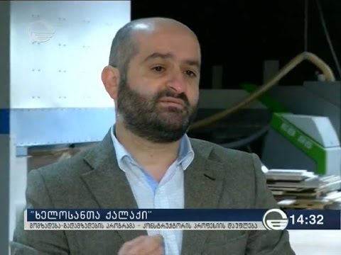 \"ხელოსანთა ქალაქი\" მომზადება-გადამზადების პროგრამა - კონსტრუქტორის პროფესიის დაუფლება