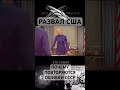 #Развал #США - Почему повторяются #ошибки СССР? Больше интересного на канале #МетаСмыслы ￼