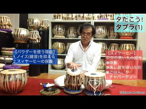 1 #タブラ 準備編1 タブラの部位の名称など let's play Tabla-1