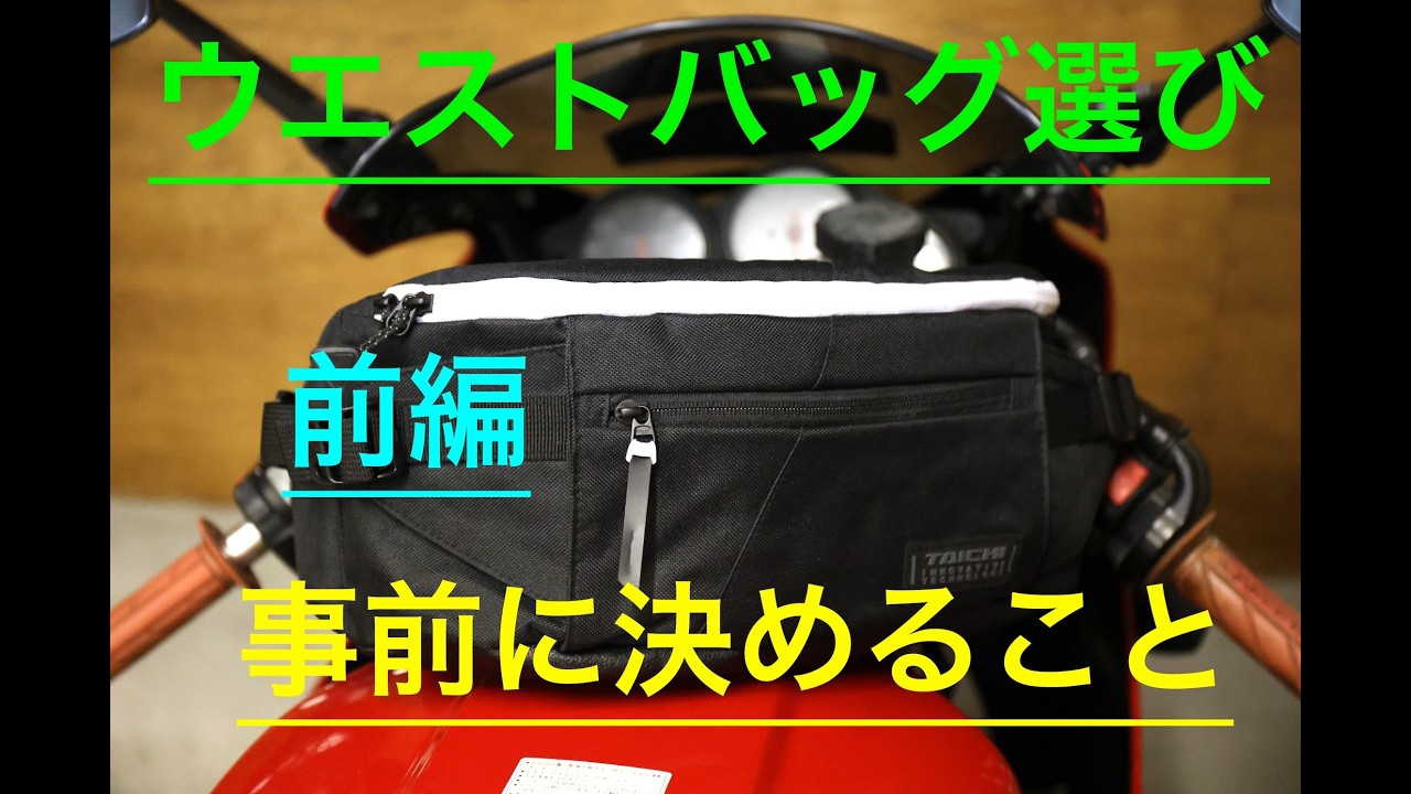 バイク用ウエストバッグ選びのポイント〜前編〜#motovlog 